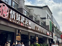-情妹耙泥鳅·江湖川菜(科华店)