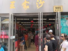 门面-王家沙点心店(南京西路总店)