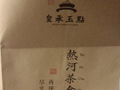 -皇承御点·八旗饽饽铺(避暑山庄店)