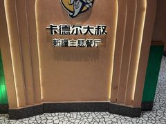 -清真·卡德尔大叔新疆主题餐厅(龙汇路店)