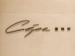 -北京金融街丽思卡尔顿酒店·意味轩 Cepe
