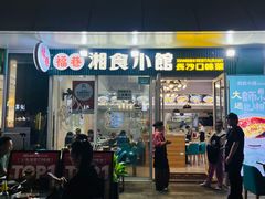 -福巷湘食小馆·猛火现炒(上海首店)