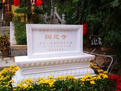 -国恩寺
