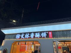 -徐文林香酥饼(桃园店)