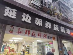 门面-屋里家延边朝鲜族冷面(南园店)