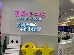 -Summer House夏莫手工坊团建活动(世博源店)
