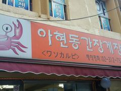 -阿岘洞酱蟹