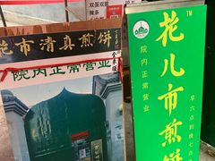 门面-清真西花市煎饼