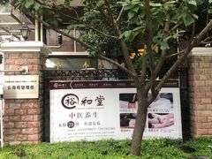 -裕和堂中医推拿艾灸(太古汇臻品店)