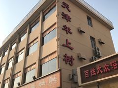 门面-羊上树(南门外店)