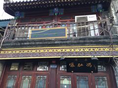 -爆肚冯(廊房二条店)