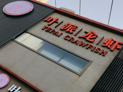 -叶派龙虾•招牌香辣蟹·海鲜(中海国际店)