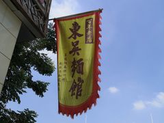 -东吴面馆(凯马广场店)