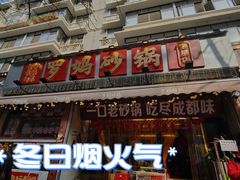 -罗妈砂锅(四川成都奎星楼店)