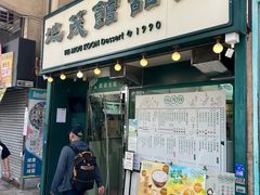 -地茂馆甜品