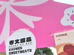 -考文甜品研究社