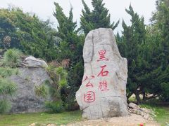 -黑石礁公园