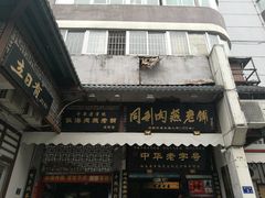 门面-同利肉燕老铺(澳门路店)
