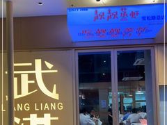门面-靓靓蒸虾·头牌蒸虾(雪松路总店)