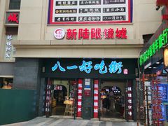 门面-八一好吃街·高品美食广场