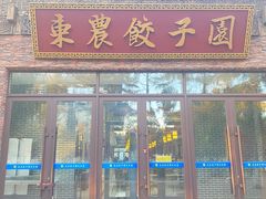 -东北农业大学饺子园