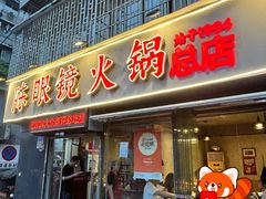 -陈眼镜火锅(总店)