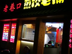 门面-老巷口川味火锅