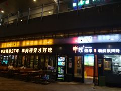 门面-丰茂烤串(钦州北路店)