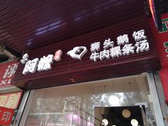 门面-阿嬷狮头鹅(第一国际店)