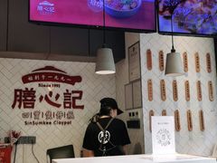 -膳心记-明火四宝煲仔饭(燕南店)