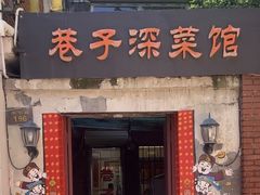 -巷子深菜馆(新华路店)