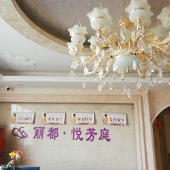 -悦芳庭美肤美体品牌集合店