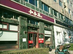 门面-和合谷(长虹桥店)