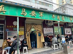 -清真·马安军辣子牛肉面