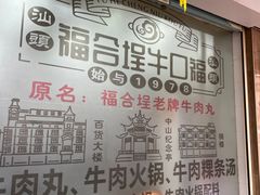 -福合埕牛肉丸(福平路店)