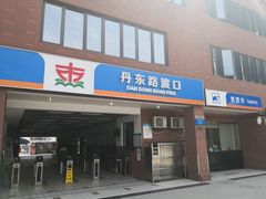 -丹东路渡口(轮渡站)