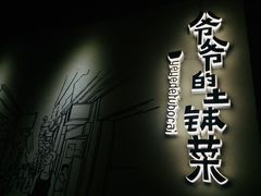 -爷爷的土钵菜(街道口店)