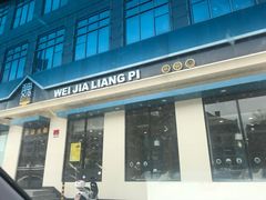 门面-魏家凉皮(祈年大厦店)