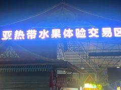 -曼阁市场水果批发市场