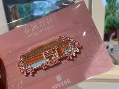 -春风习习