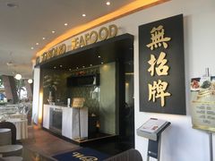 -无招牌海鲜餐厅(滨海艺术中心店)
