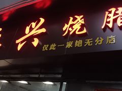 门面-永兴烧腊
