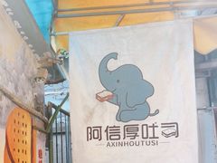 -阿信厚吐司(曾厝垵店)
