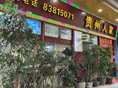 -贵州人家·酸汤火锅·20年老字号
