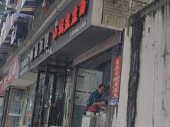 门面-山城盅盅面