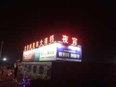 -大学城夜市大排档(凤栖路店)
