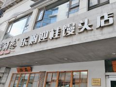 -常鲜德乐购迎桂馒头店(麻巷公寓店)