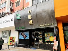 门面-许榴香西餐厅(台东步行街店)