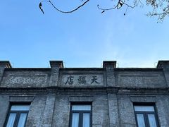 -北京前门大栅栏