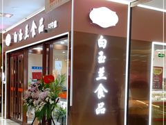 -白玉兰食品(中山公园龙之梦店)